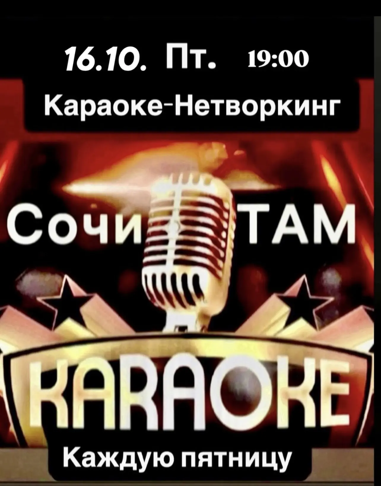 🌟 КАРАОКЕ-НЕТВОРКИНГ 🌟