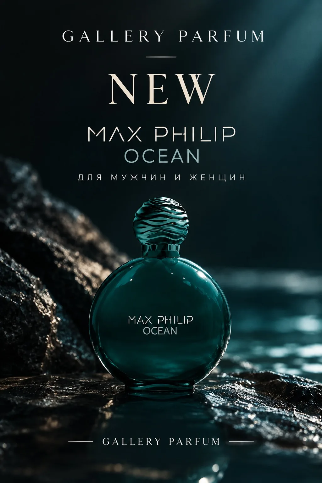 MAX PHILIP OCEAN — эстетика морской свежести 🌊