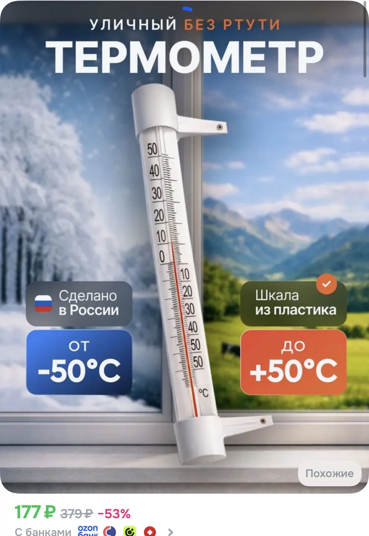 Уличный термометр