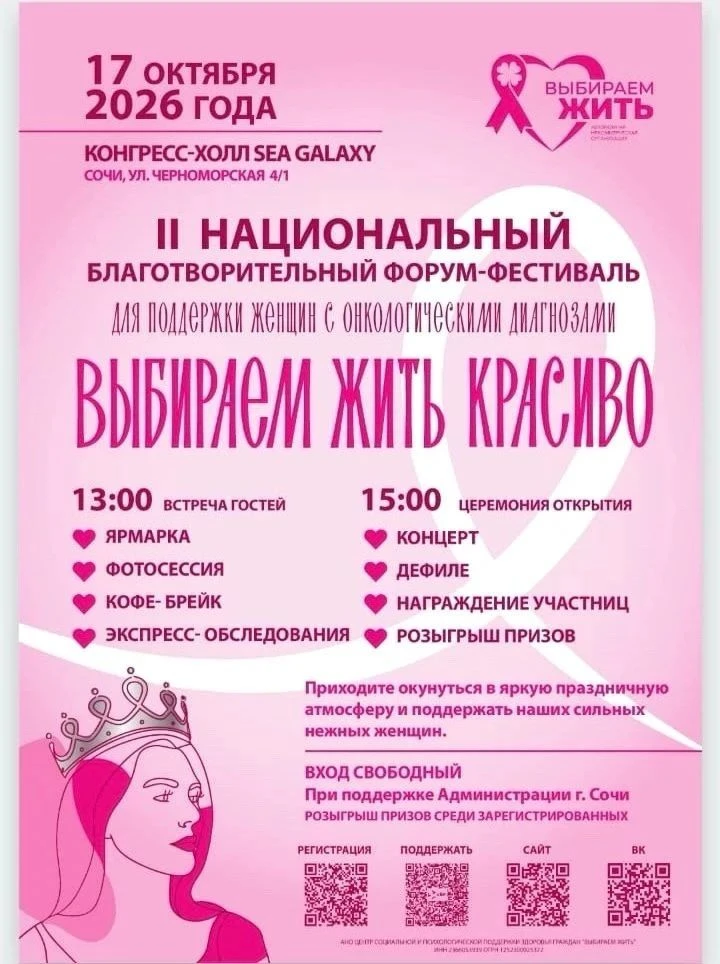 17 ОКТЯБРЯ В СОЧИ: ПРАЗДНИК ЖИЗНИ, КРАСОТЫ И ЖЕНСТВЕННОСТИ!