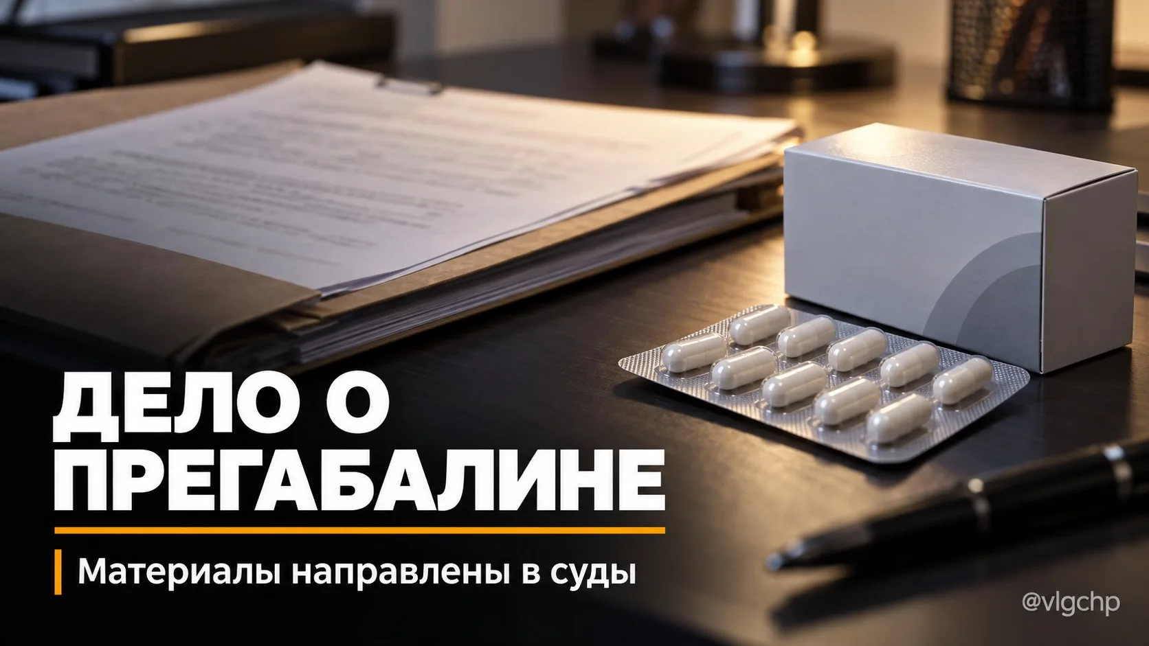 58 кг прегабалина: дело направили в суд