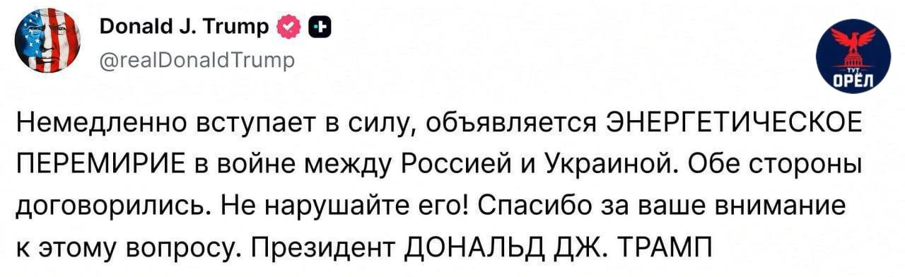 🗞 Трамп объявил об «энергетическом перемирии» России и Украины