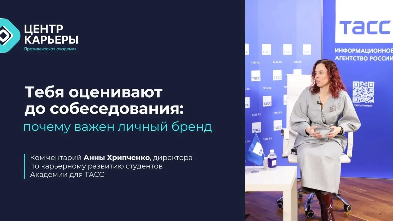✅ Тебя оценивают еще до собеседования: почему важен личный бренд