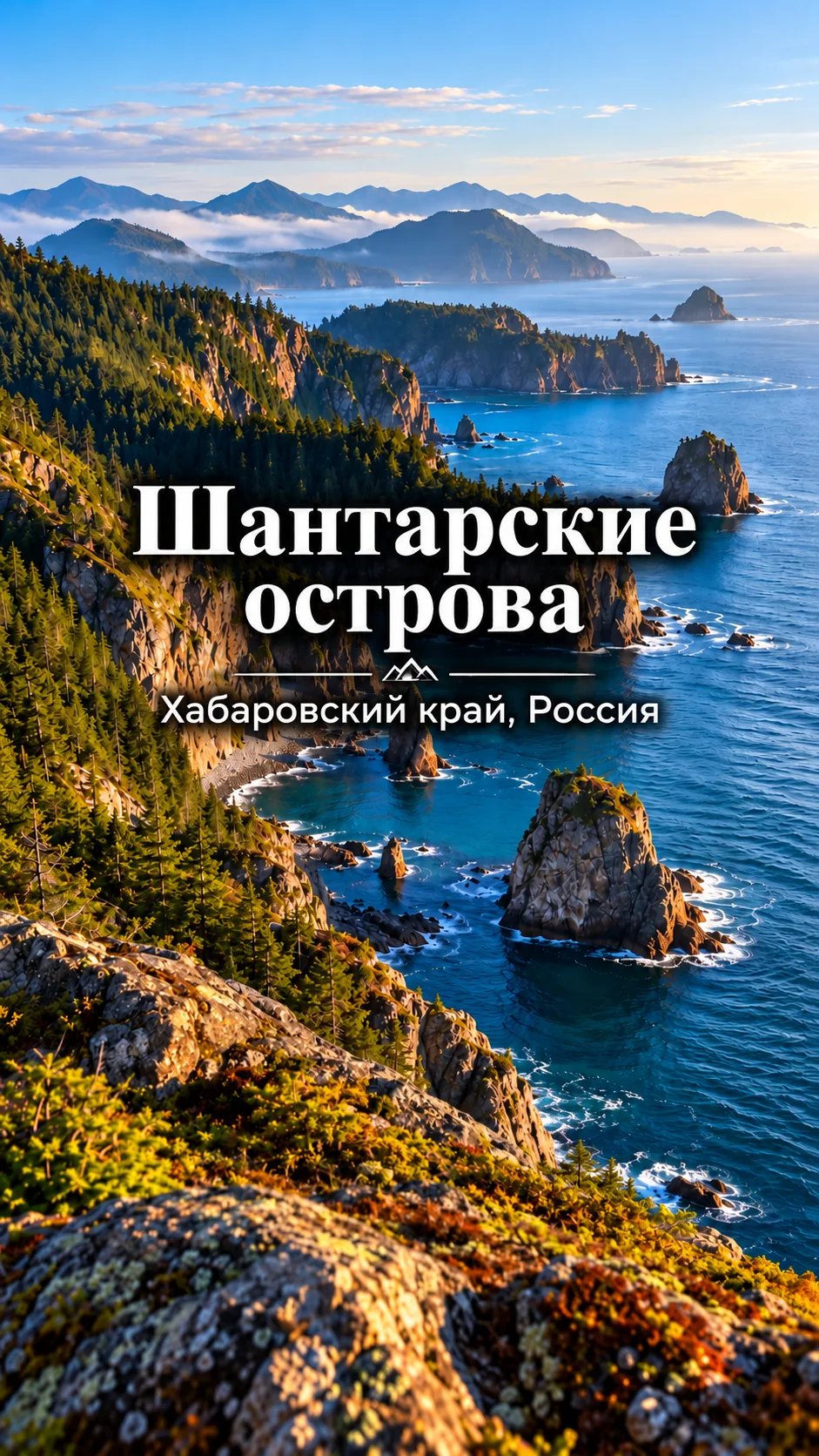 🌊 Шантарские острова — затерянный мир Охотского моря
