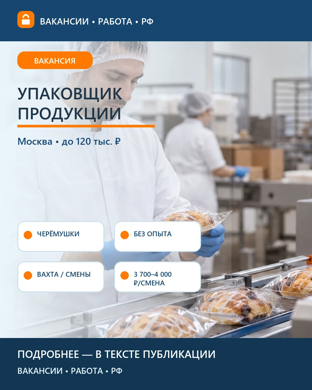 📦 Вакансия: Упаковщик на пищевое производство — Москва