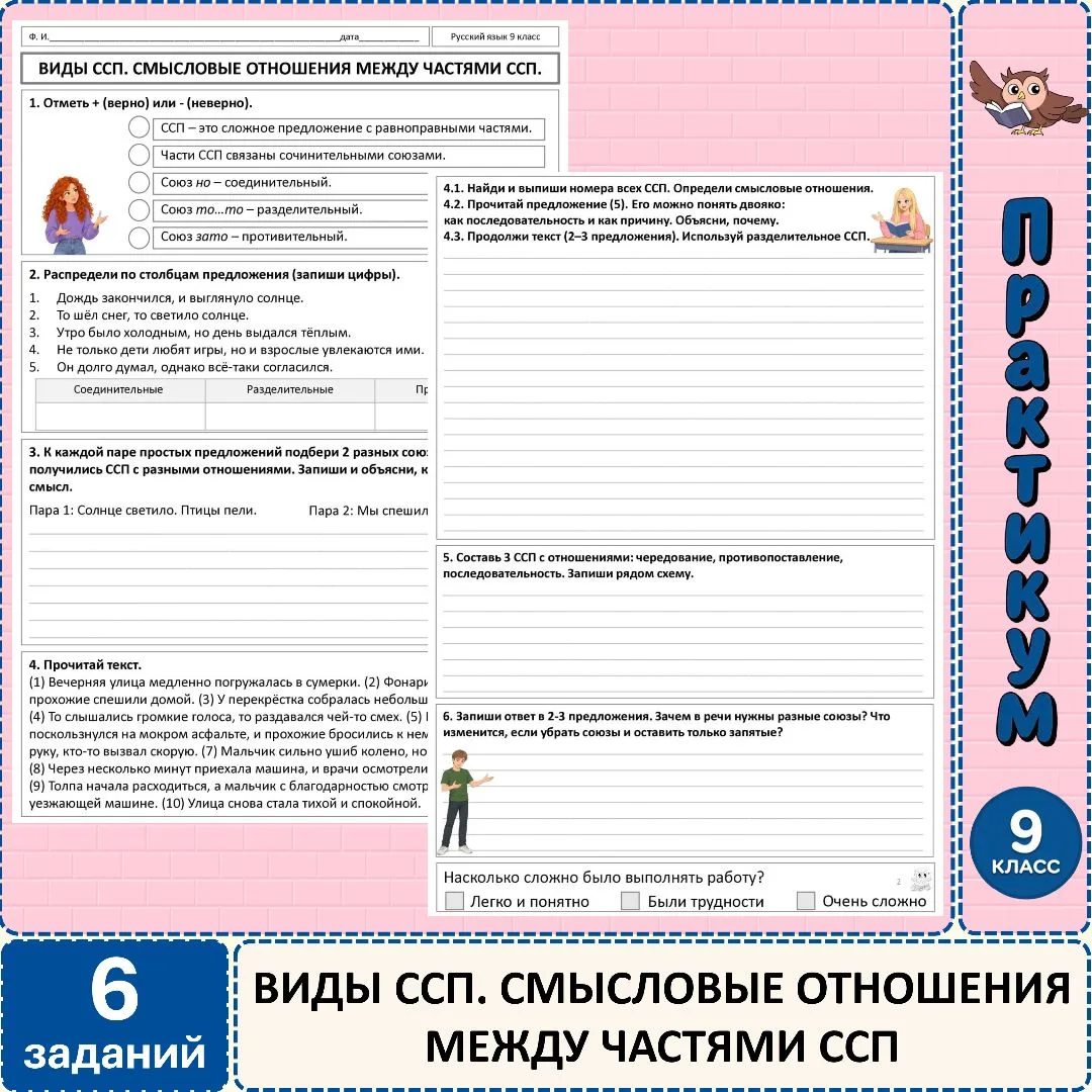Практикум по русскому языку «Виды сложносочинённых предложений. Смысловые отношения меж...