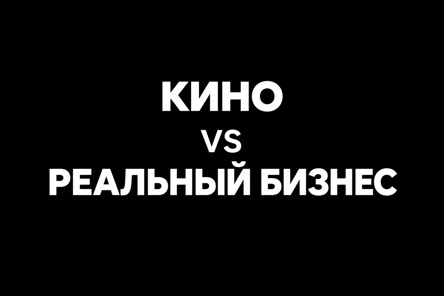 Кино vs реальный бизнес. Фильм «Основатель»