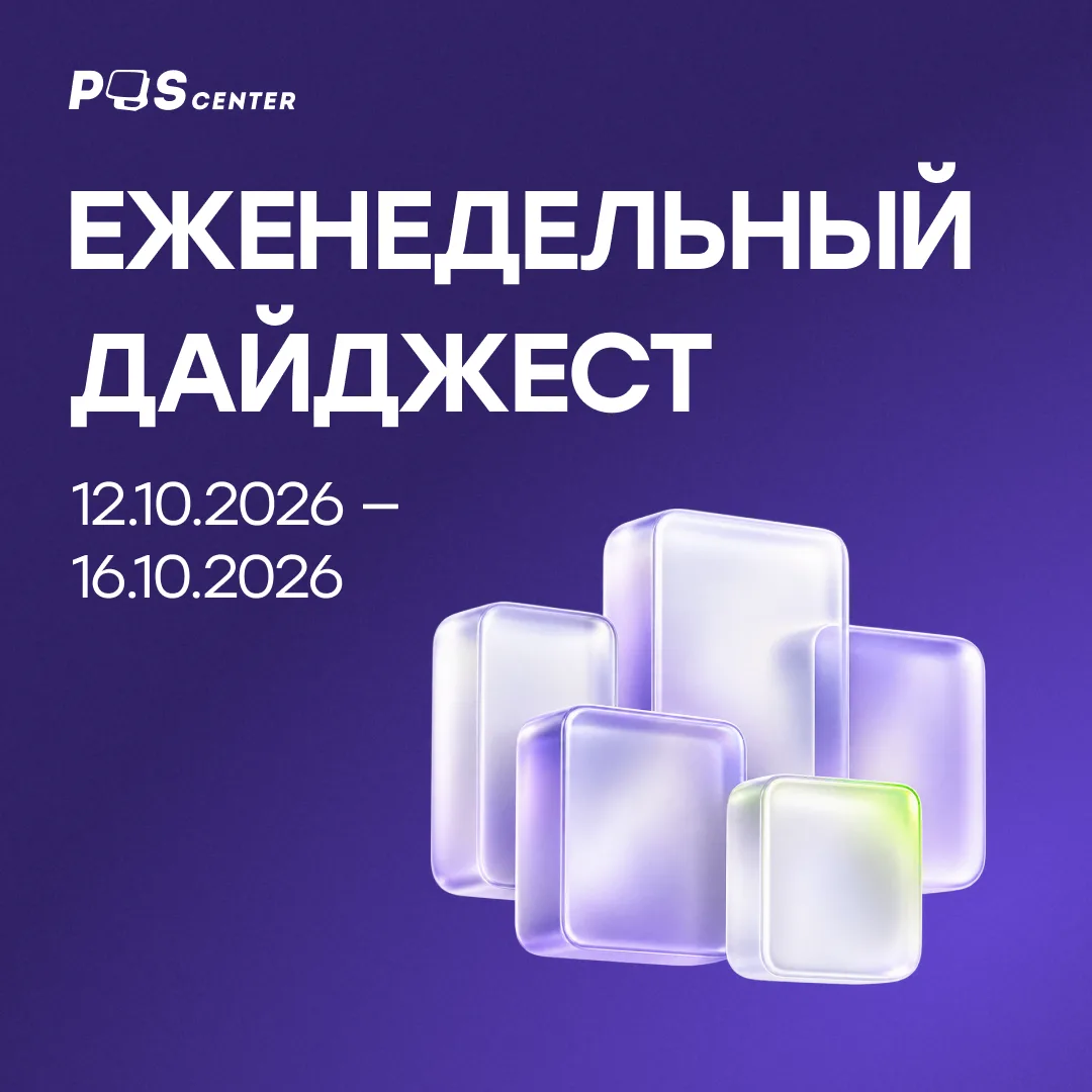⚡️ Еженедельный дайджест POScenter на 12–16 октября 2026 года.