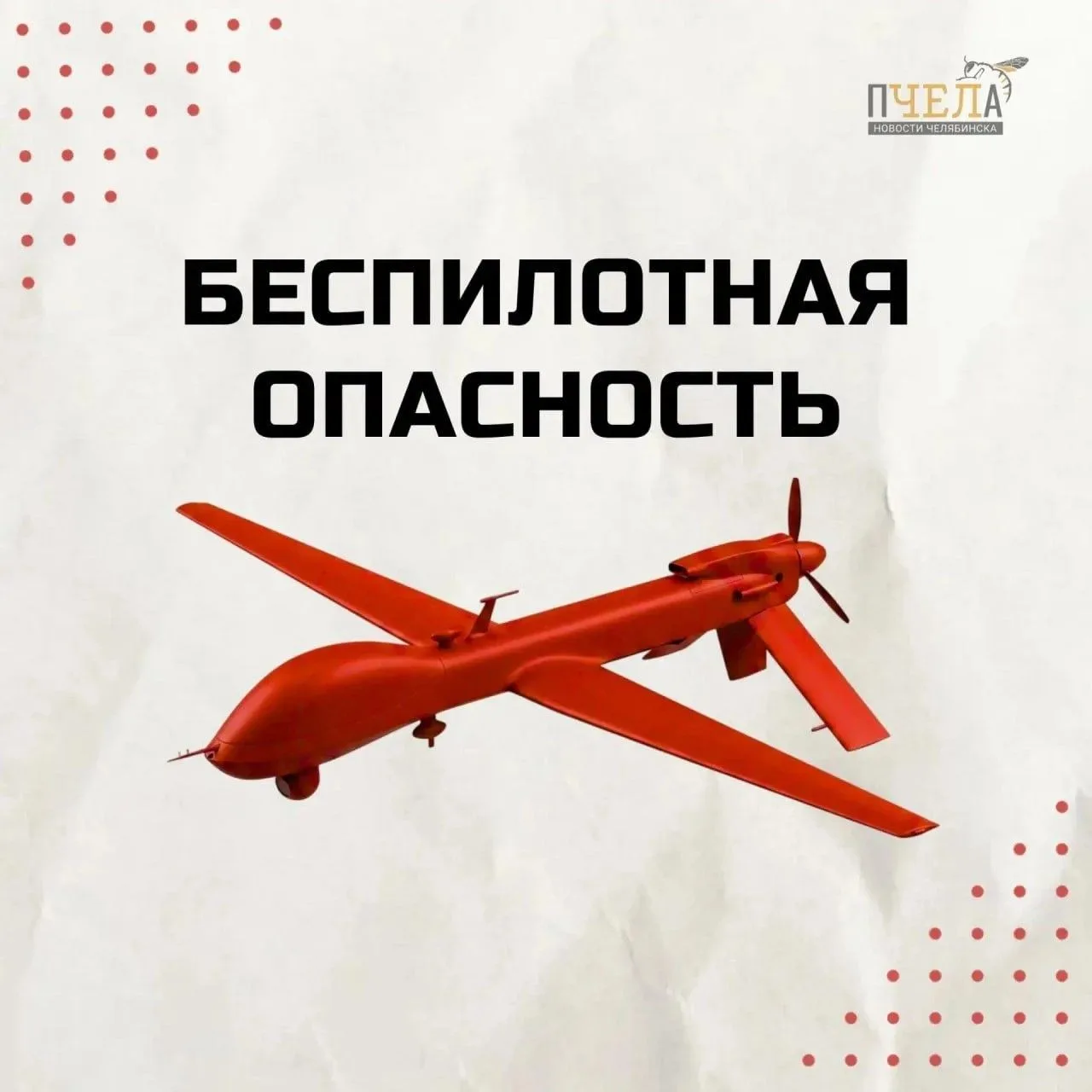 🚨 В Челябинской области объявили режим беспилотной опасности, сообщили в правительстве...