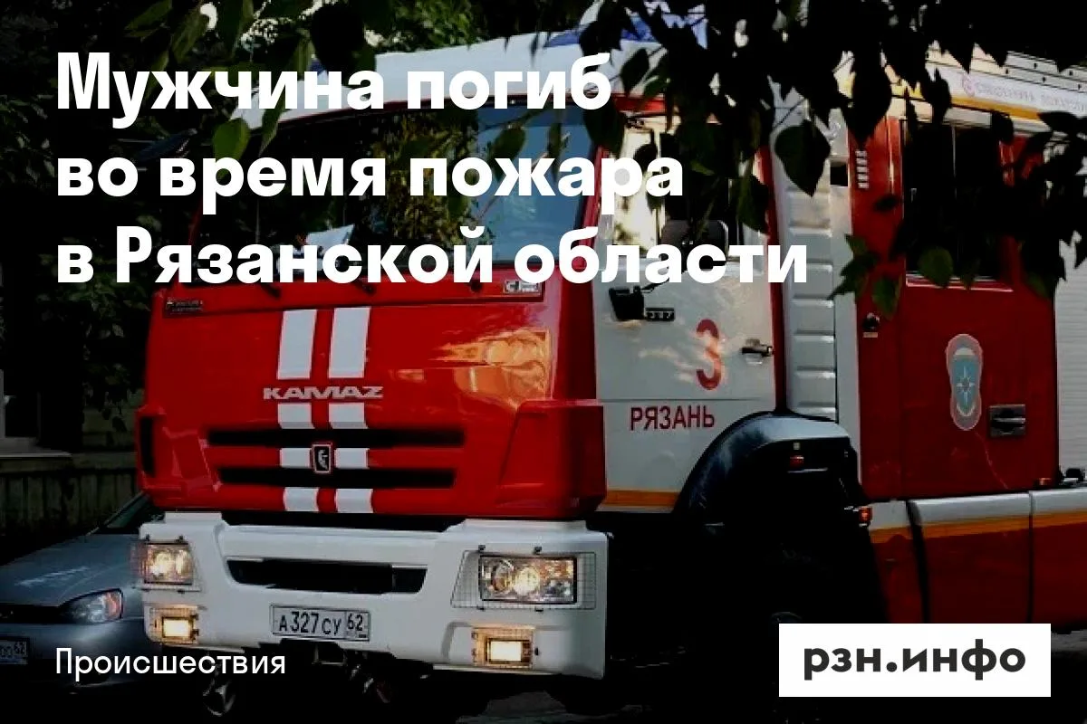 Мужчина погиб во время пожара в Рязанской области