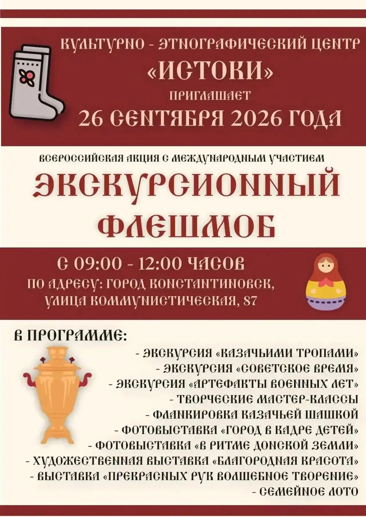 26 сентября 2026 года с 09:00 до 12:00 в Культурно-этнографическом центре «Истоки» прой...