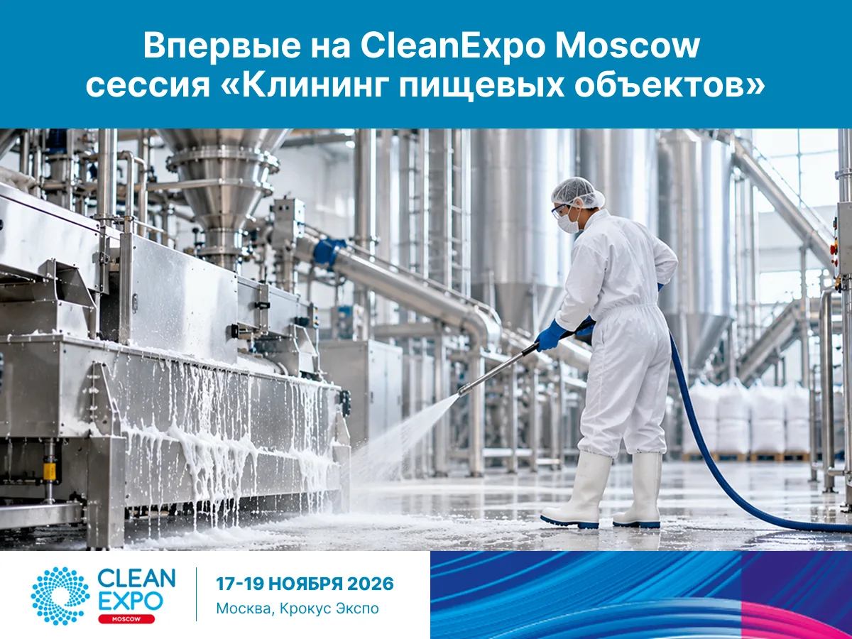ВПЕРВЫЕ НА CLEANEXPO MOSCOW: КЛИНИНГ ПИЩЕВЫХ ОБЪЕКТОВ КАК ЧАСТЬ ПИЩЕВОЙ БЕЗОПАСНОСТИ!