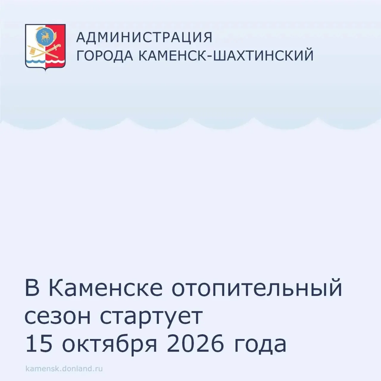 📌 Уважаемые жители города! Подача тепла в организации и жилые дома начнётся с 15 октяб...