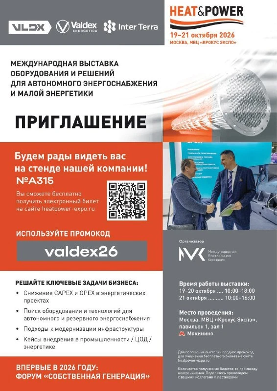 🔥 VLDX на Heat&Power 2026