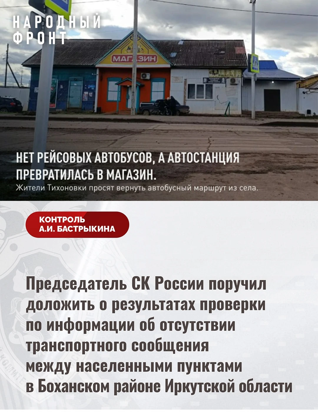 Бастрыкин поставил на контроль проверку отсутствия транспортного сообщения в Боханском ...