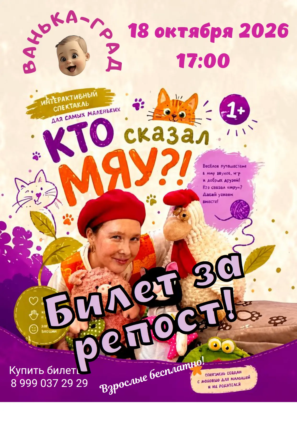 Дорогие друзья! Разыгрываем 1 билет на уютный и добрый интерактивный спектакль «Кто ска...