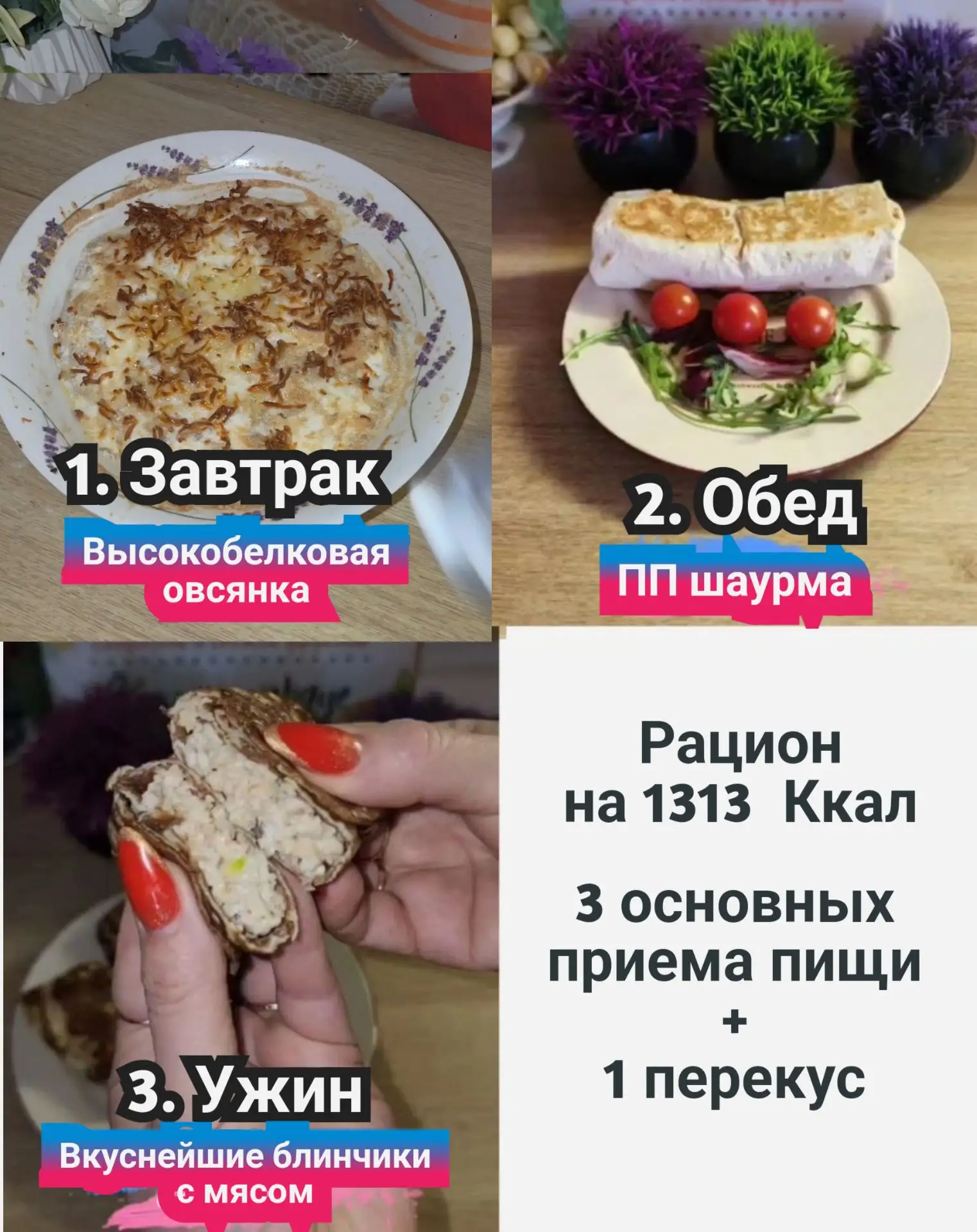 🔥ВКУСНЕЙШЕЕ МЕНЮ НА 1 ДЕНЬ НА 1313 Ккал