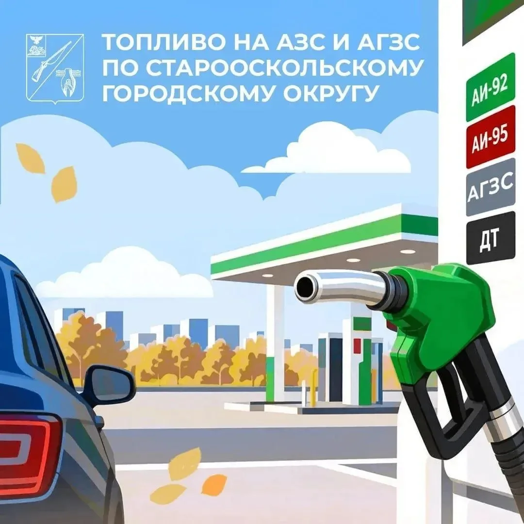 Уважаемые старооскольцы!