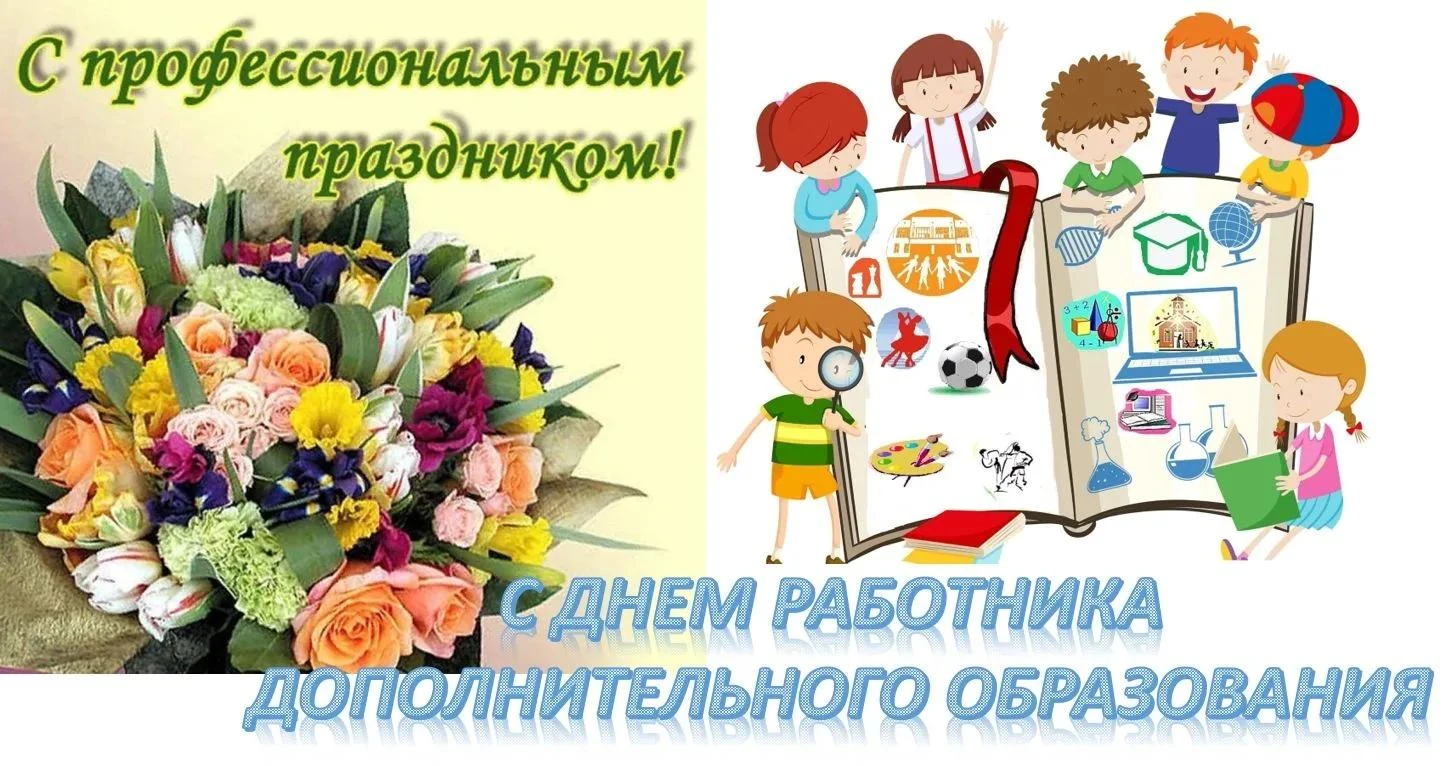 8 октября в России отмечается День работника дополнительного образования.