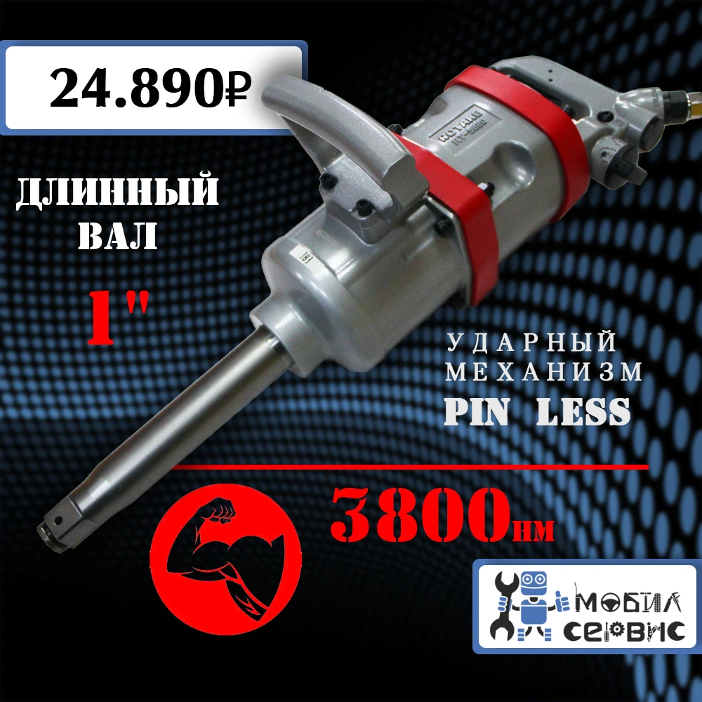 Гайковерт пневматический грузовой 1" 3800 N/m RT-5880