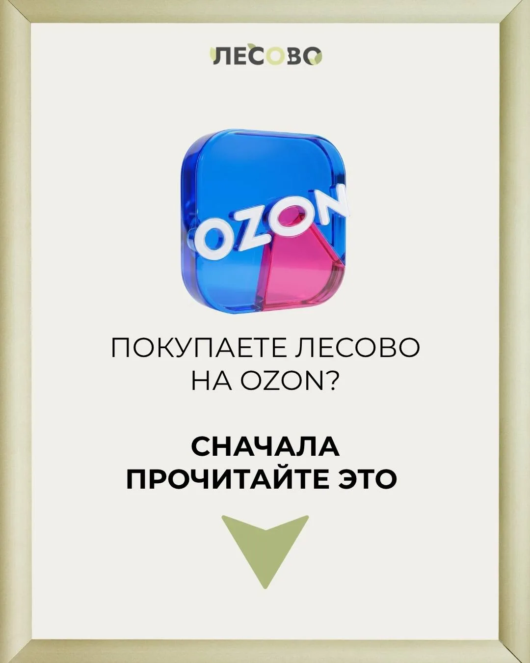 Покупаете ЛЕСОВО на Ozon? Сначала прочитайте это 👇