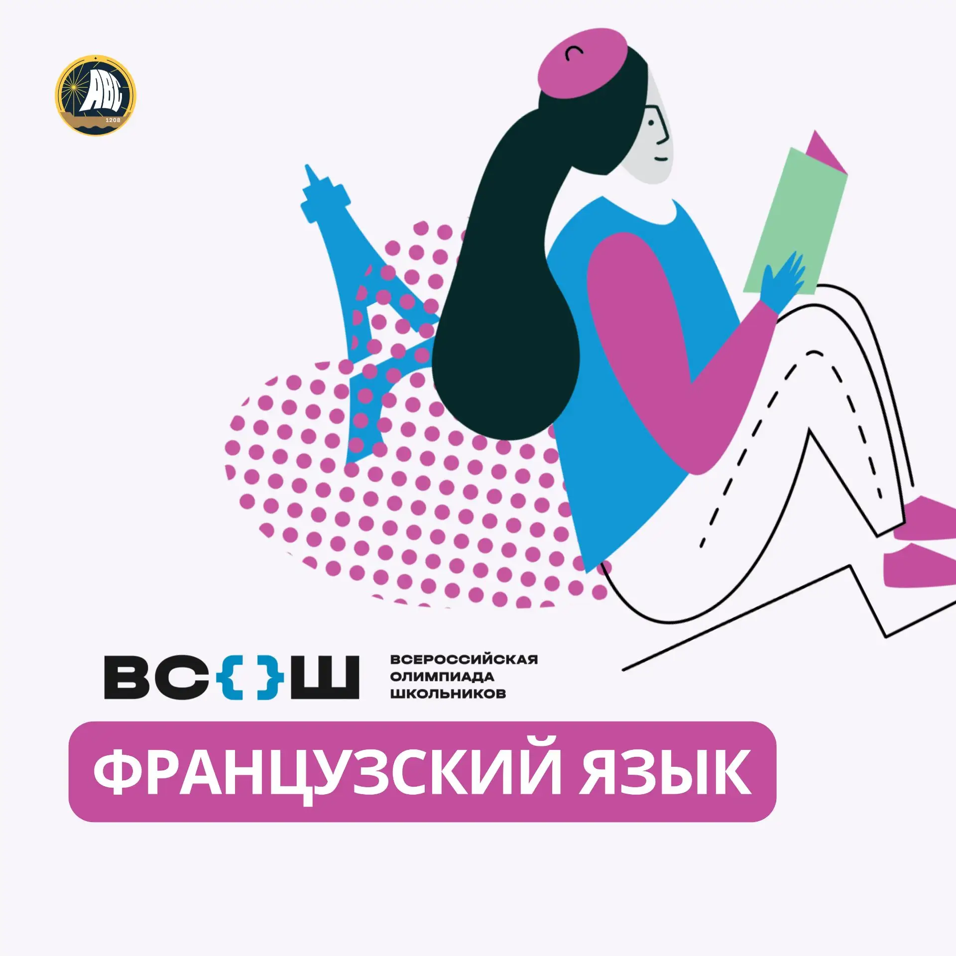 #ВСОШ | Французский язык 🇫🇷