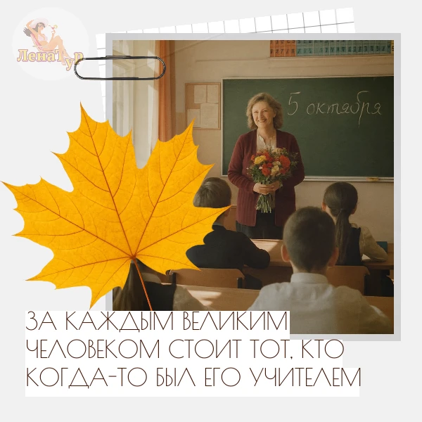 День учителя