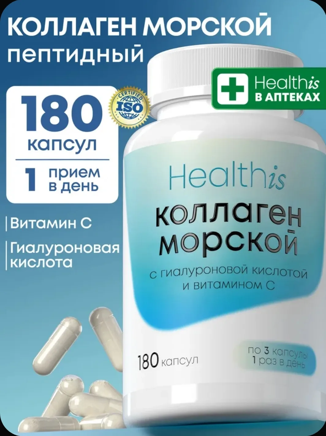 Морской Коллаген + с витамином С и гиалуроновой кислотой, 180 капсул