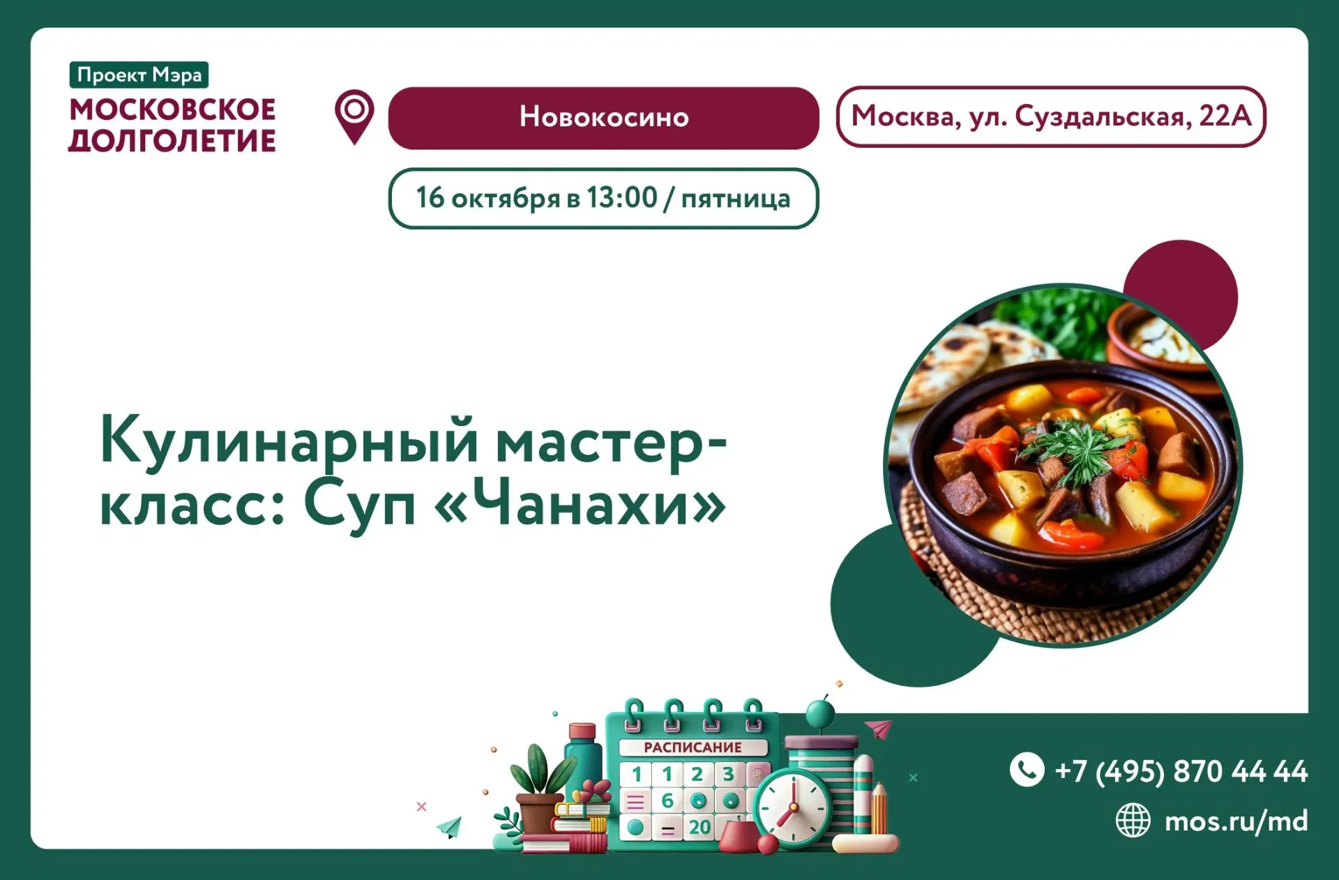 ЦМД "Новокосино" приглашает на кулинарный мастер-класс: Суп "Чанахи"