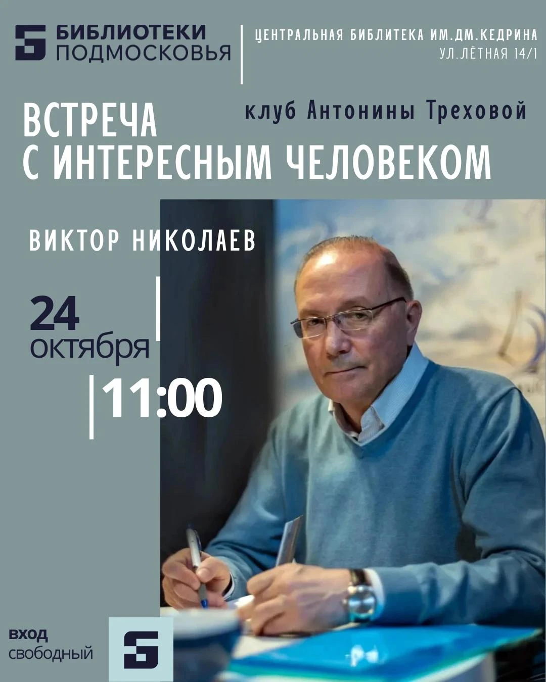 🗓 24 октября Антонина Трехова в своём клубе «Встреча с интересным человеком» встречает...