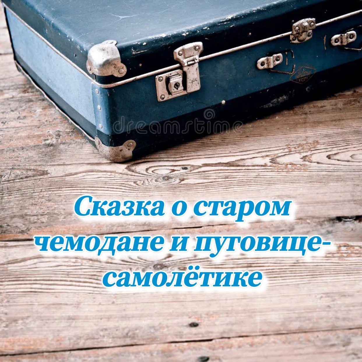 СКАЗКА О СТАРОМ ЧЕМОДАНЕ И ПУГОВИЦЕ-САМОЛЁТИКЕ