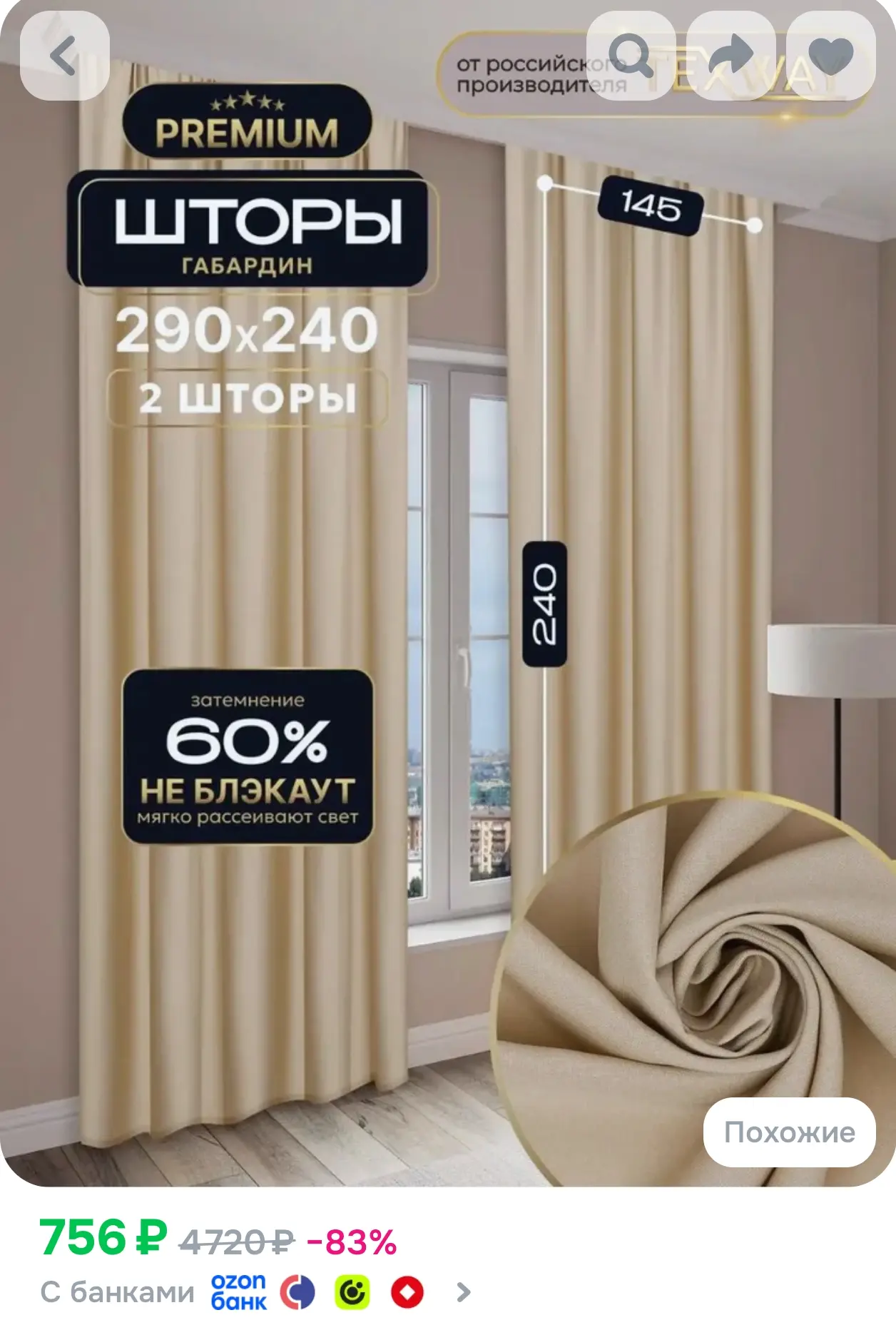 Шторы TEXWAY однотонные 145х240 см,комплект 2 шт. Цвет: Бежевый