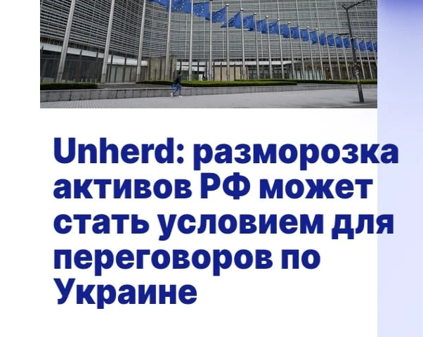 Разморозка российских активов 🧊