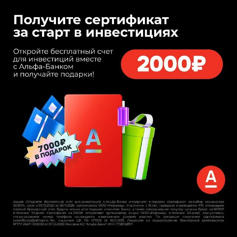 ДО 9000 ₽ ЗА ПЕРВЫЙ СЧЕТ В АЛЬФА-ИНВЕСТИЦИЯХ