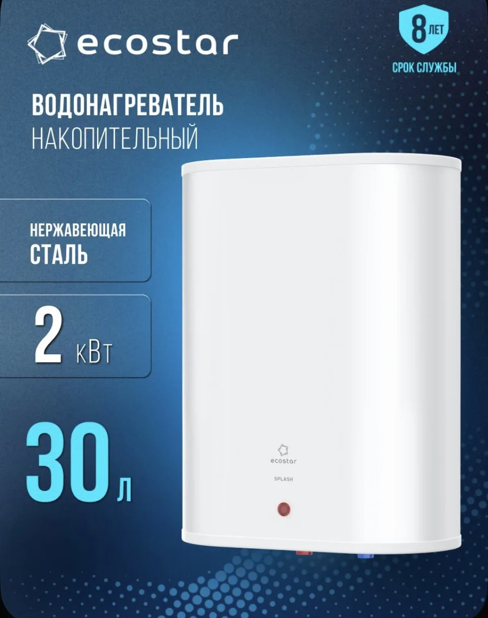 Водонагреватель накопительный 30л EcoStar серии SPLASH, EWH-SP30-FS, белый