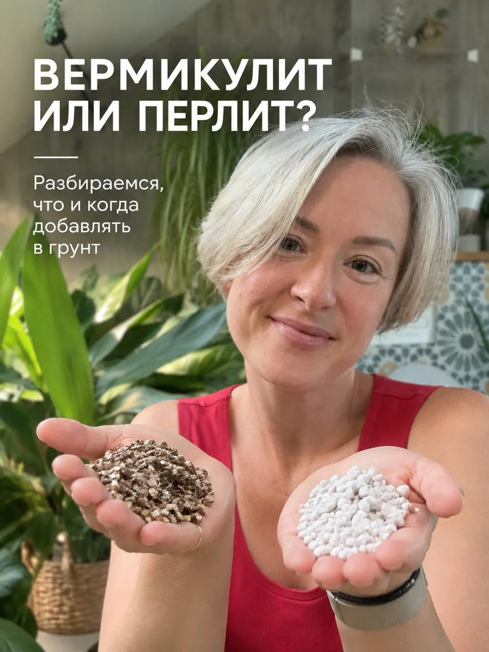 Друзья, я использую и перлит, и вермикулит, просто добавляю их в разных количествах, в ...