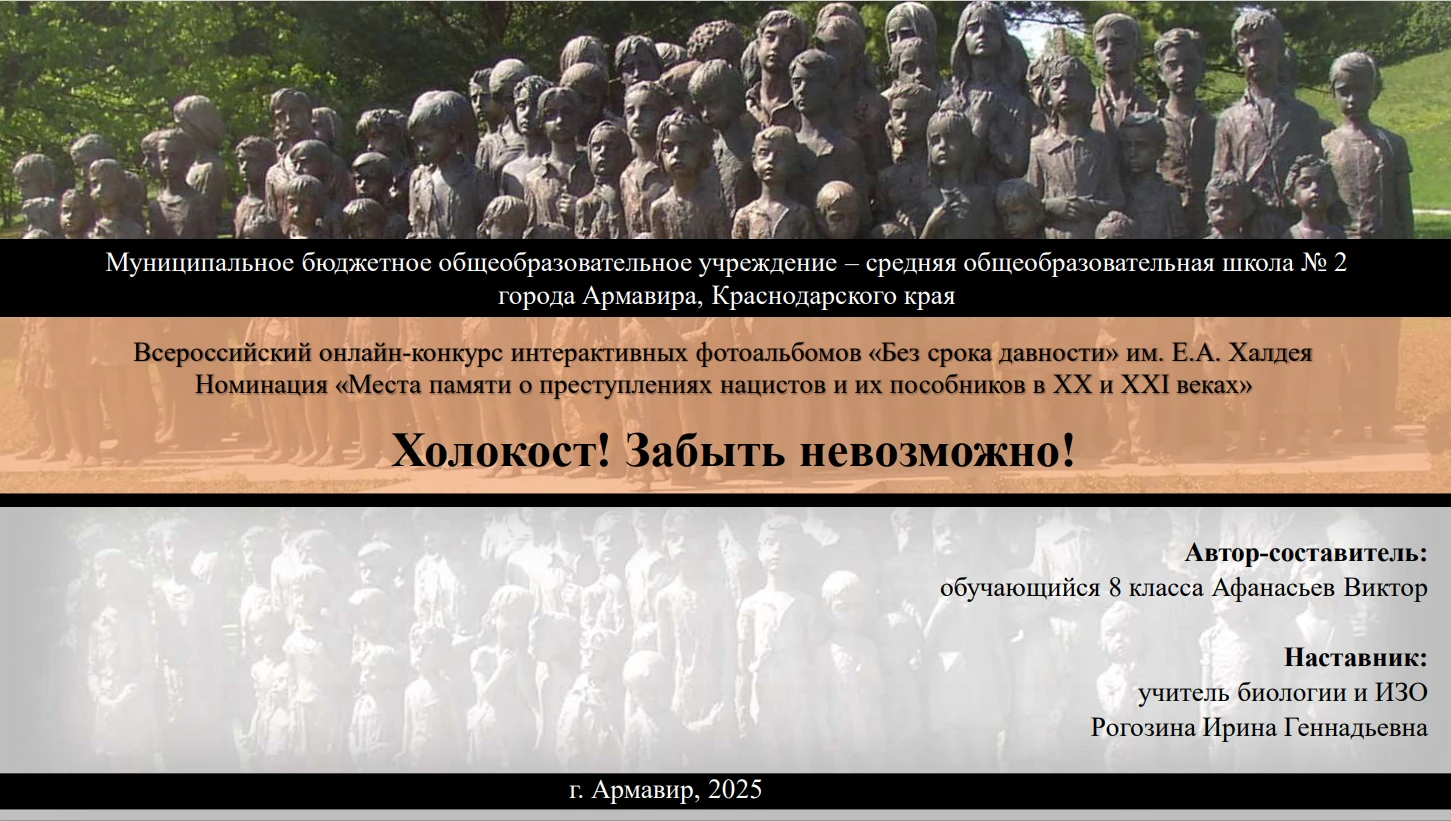 «Холокост! Забыть невозможно!» - победитель в номинации «Места памяти о преступлениях н...