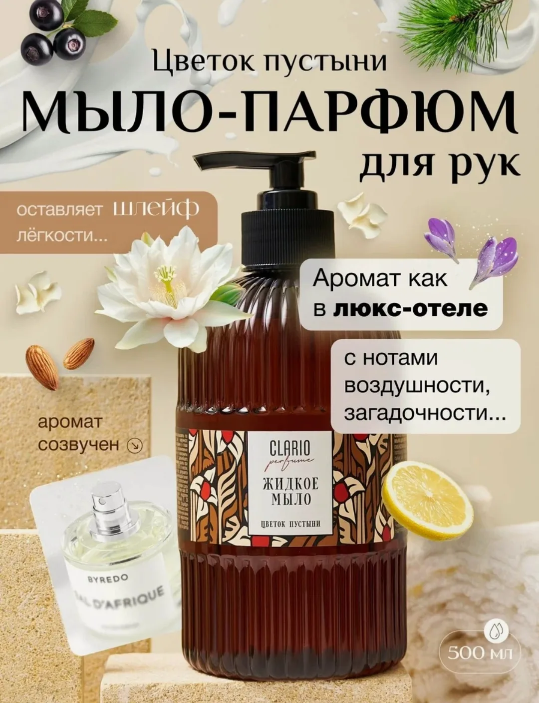 Жидкое мыло парфюмированное
