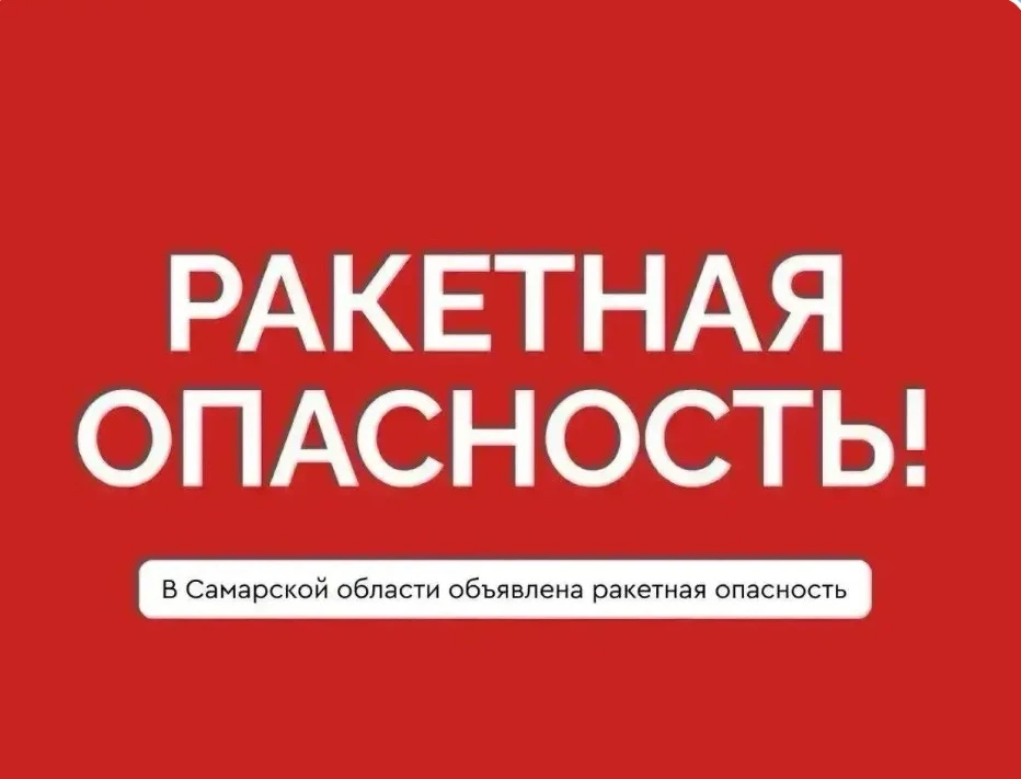 Внимание! На территории Самарской области действует сигнал «Ракетная опасность»! Все де...