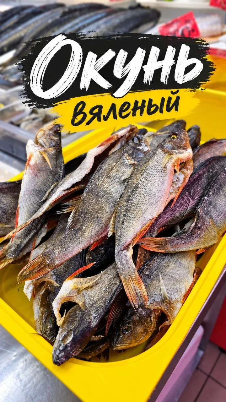 🐟 Снова в продаже — озёрный вяленый окунь! 🐟