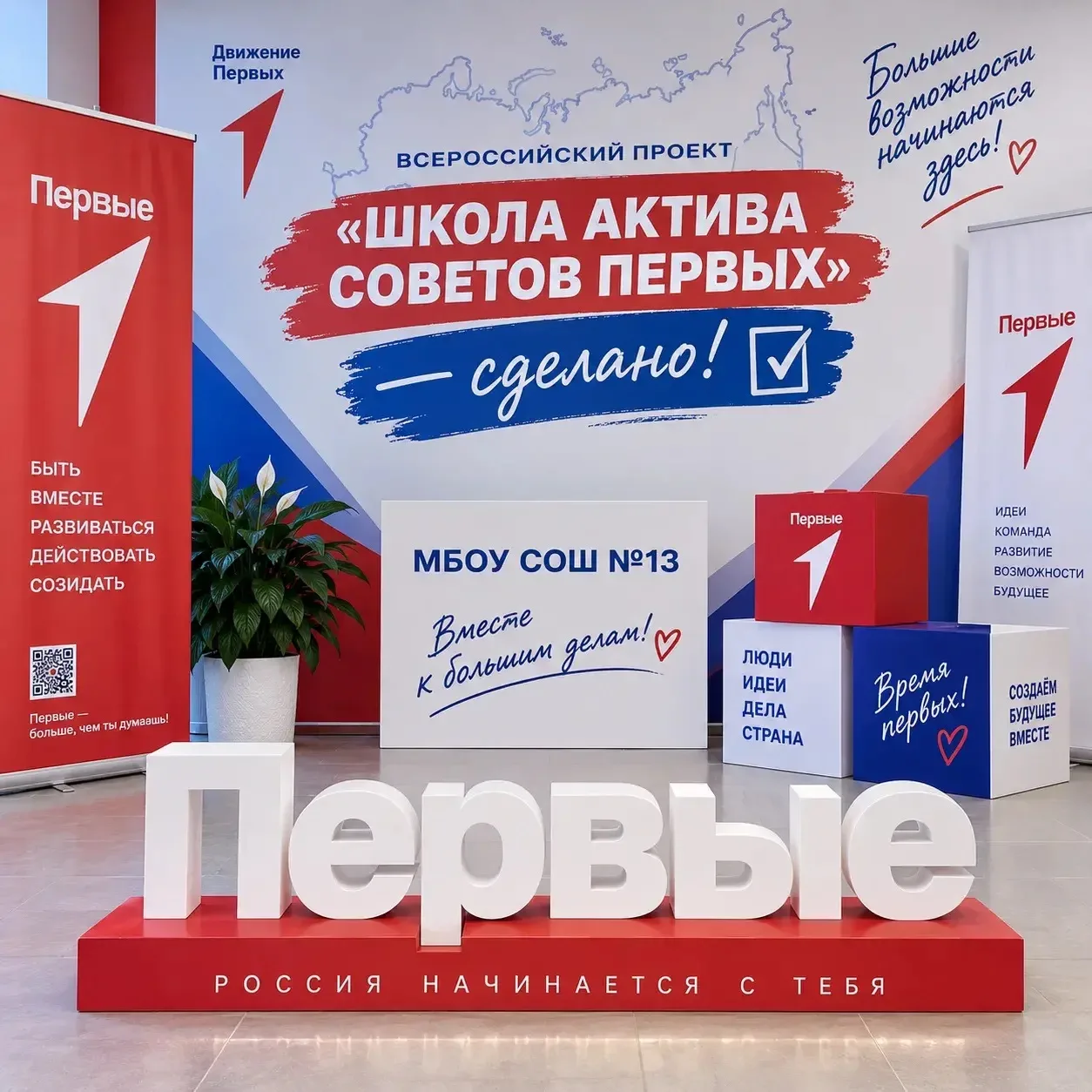 📢 Всероссийский проект «Школа актива Советов первых» — сделано! ✅