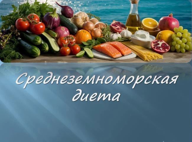 Следующая диета, с которой я хочу вас познакомить- это Среднеземноморская диета. Все пл...