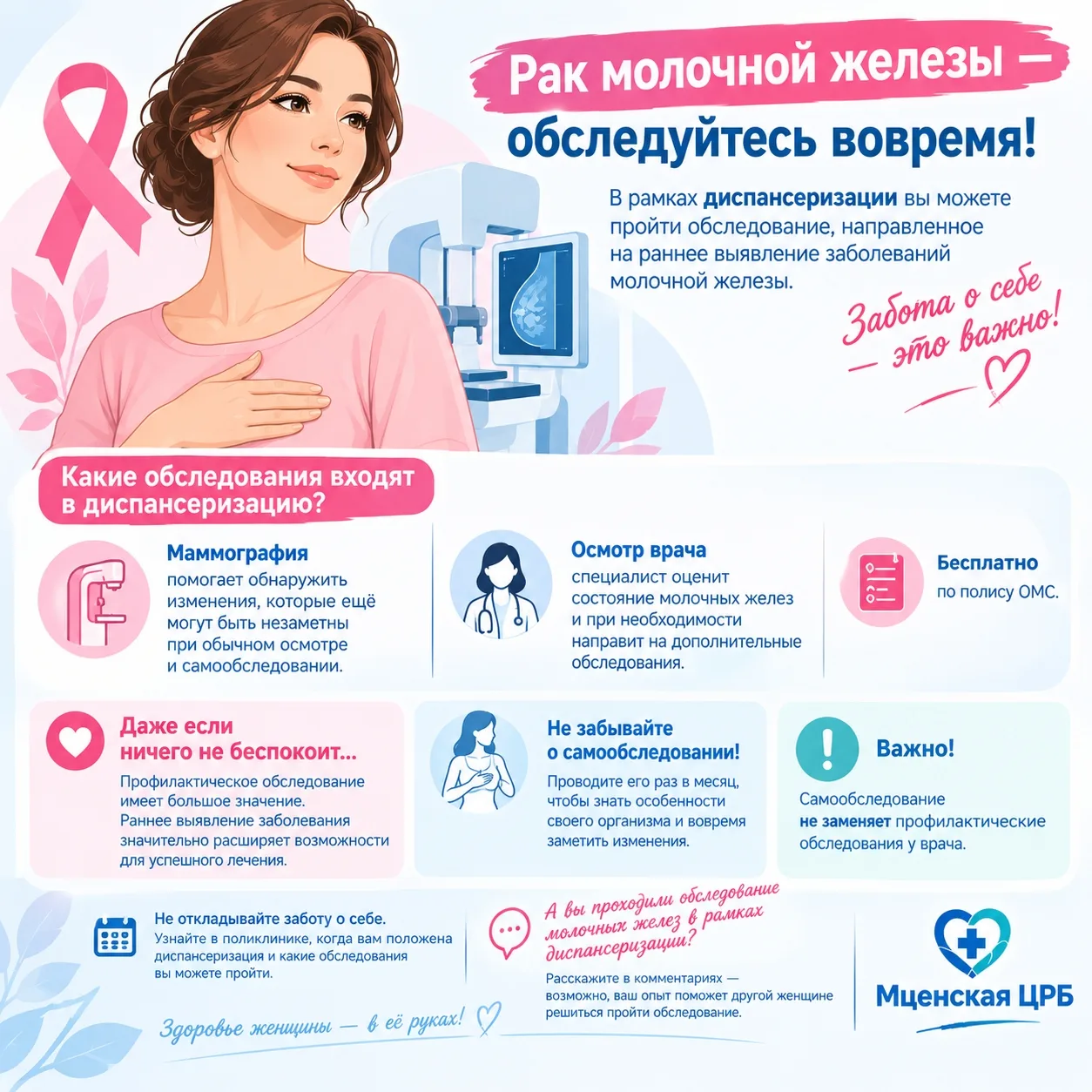 🎀 Рак молочной железы — заболевание, которое важно выявить как можно раньше.