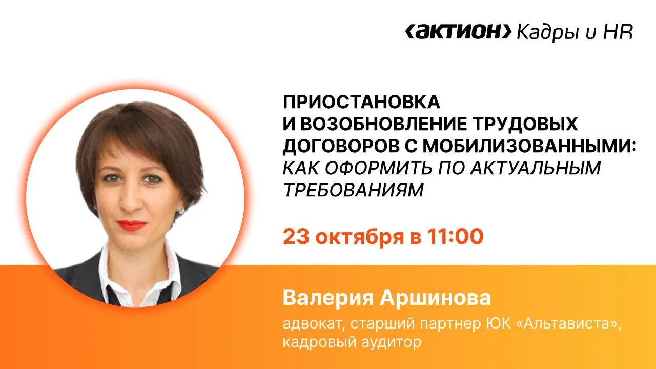🔔 Приглашаем на бесплатный вебинар 23 октября в 11:00 на тему «Приостановка и возобнов...