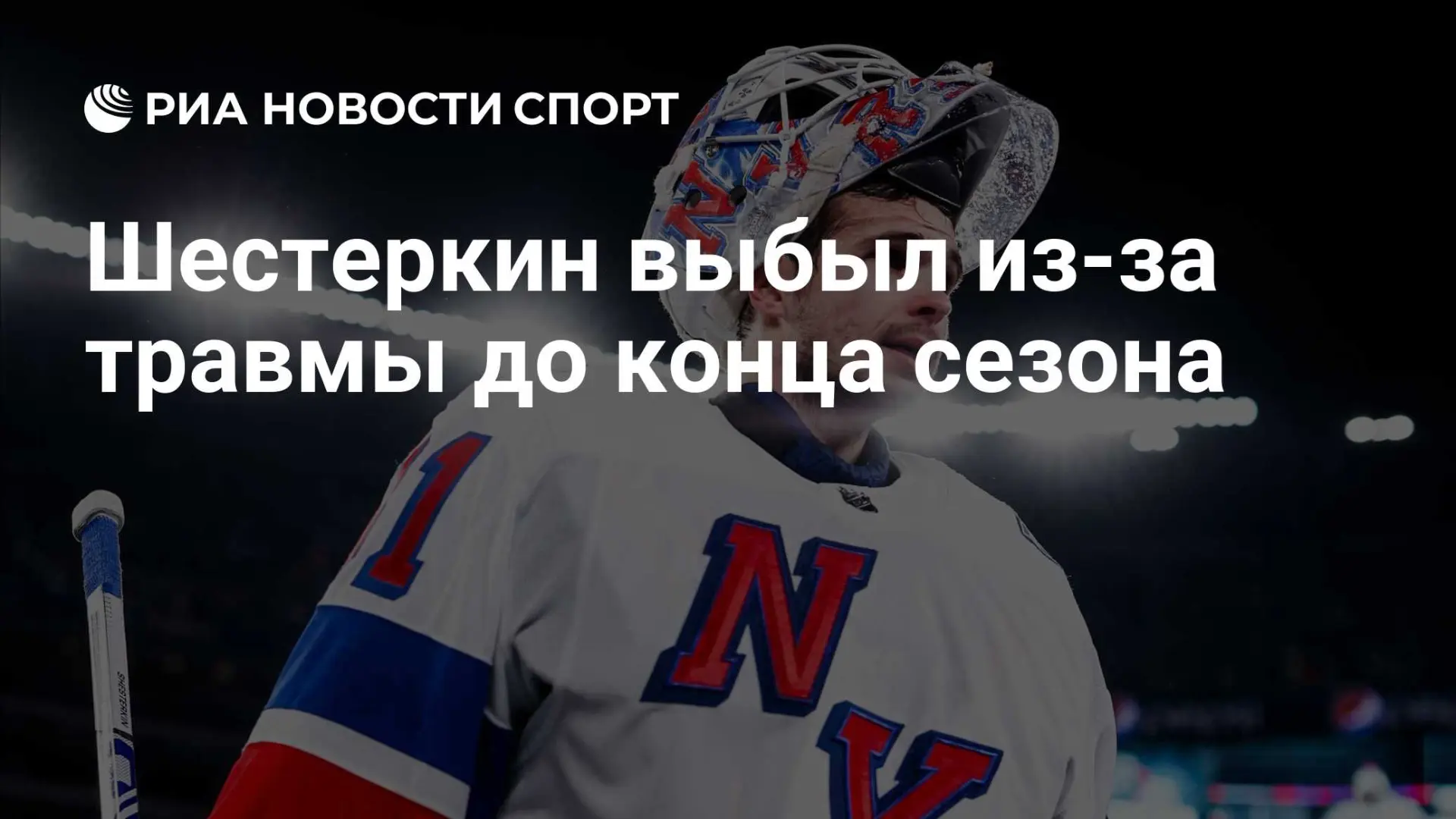 🇷🇺 Шестеркин выбыл из-за травмы до конца сезона