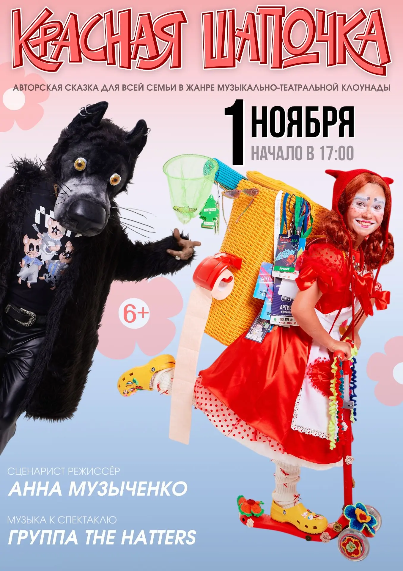 Забудьте всё, что знали о Красной Шапочке!
