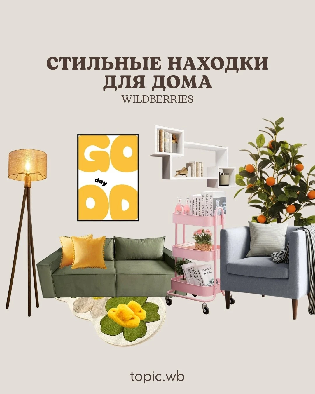 Стильные находки для дома с WB