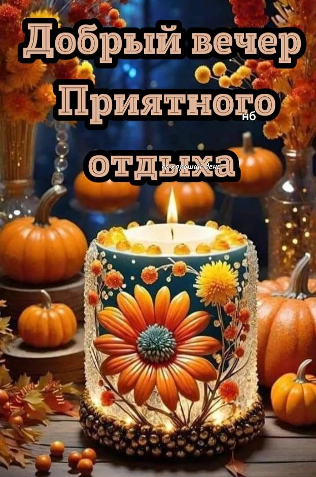 #добрыйвечер