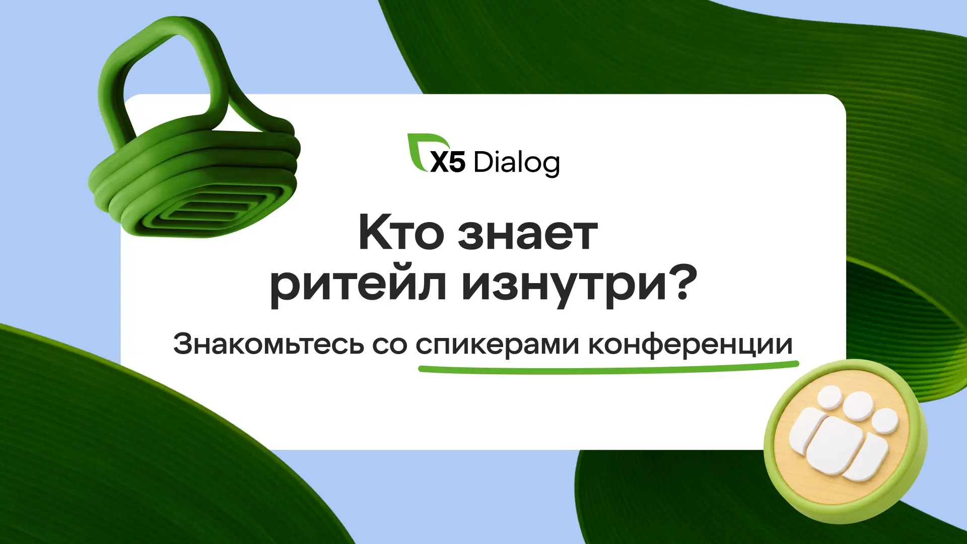 До конференции остались считанные дни, самое время познакомиться с нашими спикерами!