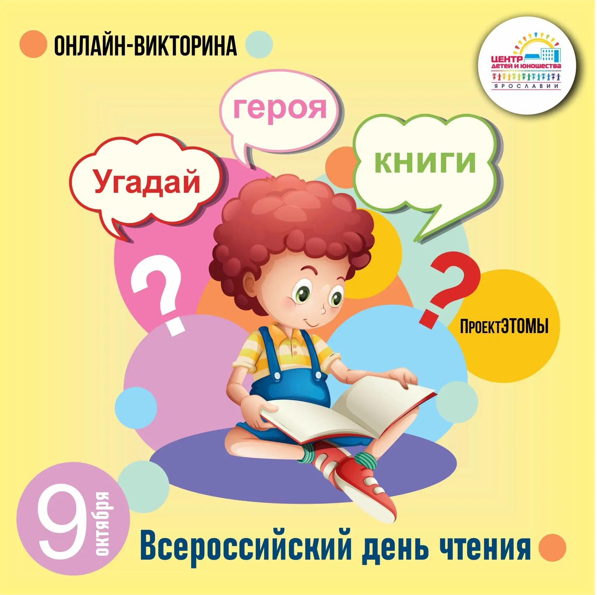 📖 9 октября — ВСЕРОССИЙСКИЙ ДЕНЬ ЧТЕНИЯ 🎉